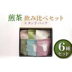 煎茶 6品種スタンドパック40g 飲み比べセット