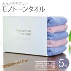 ふんわり仕上げのモノトーンタオル5枚セット