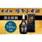米焼酎 博多小女郎黒化粧瓶 箱入 35度 720ml
