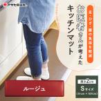 キッチンマット ドクターマットS ルージュ