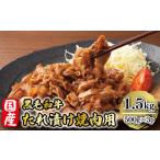 ふるさと納税 国産黒毛和牛たれ漬け焼肉用 1.5kg AO017 福岡県粕屋町