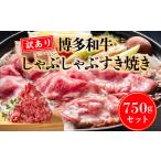 訳アリ 博多和牛しゃぶしゃぶすき焼き750gセット