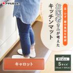 キッチンマット ドクターマットSLキャロット