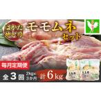 はかた地どりモモムネセット2kg 1kg×2p
