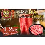 訳あり 博多和牛赤身霜降りしゃぶしゃぶすき焼き用