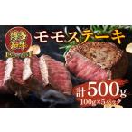 博多和牛モモステーキ 約500g