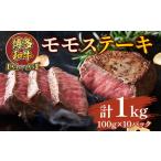 博多和牛モモステーキ 約1kg