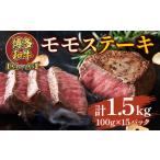 博多和牛モモステーキ 約1.5kg