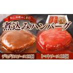 みしまの煮込みハンバーグ デミグラス10個
