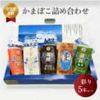 三権商店 彩り 食べ比べ5本セット かまぼこ