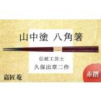 陶磁器 漆器 ガラス 山中塗 箸 伝統工芸士 久保出章二作