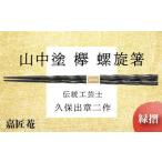 山中塗 箸 伝統工芸士 久保出章二作 欅 螺旋箸