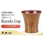 Keyaki Cup レッド Gold 木箱入り