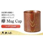 欅 Mug Cup レッド Gold 木箱入り