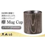 欅 Mug Cup ブラック Platinum