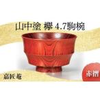 山中塗 欅 抹茶椀 赤摺 天然木 椀 器 化粧箱 轆轤挽き