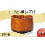 山中塗 欅 抹茶椀 茶摺 天然木 椀 器 化粧箱 轆轤挽き