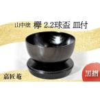 山中塗 嘉匠菴 欅 2.2 球盃 皿付 黒摺 天然木