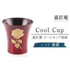 嘉匠菴 クールカップ箔絵 レッド 薔薇 復興