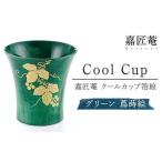 嘉匠菴 クールカップ箔絵 グリーン 蔦蒔絵