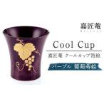 嘉匠菴 クールカップ箔絵 パープル 葡萄蒔絵