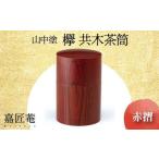 山中塗 嘉匠菴 欅 共木茶筒 赤摺 化粧箱 天然木