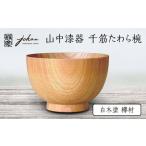 欅 和洋に使えるボウルペア 2個