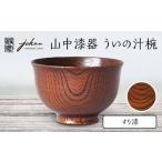 山中漆器 ういの汁椀 すり漆 欅 天然木 木製