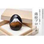 富士山蒔絵 塗ブローチ 蒔絵 漆 うるしアート
