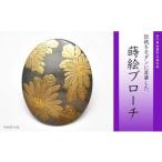 菊蒔絵 黒蝶貝ブローチ 蒔絵 漆 黒蝶貝 菊 うるしアート