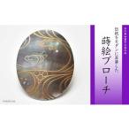 流水蒔絵 黒蝶貝ブローチ 蒔絵 漆 黒蝶貝 流水