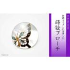 蝶蒔絵 白蝶貝ブローチ 蒔絵 漆 白蝶貝 蝶 ちょう