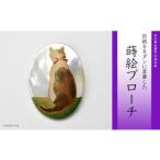 三毛猫蒔絵 白蝶貝ブローチ 蒔絵 漆 白蝶貝