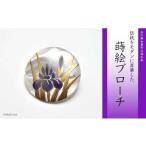 菖蒲蒔絵 白蝶貝ブローチ 蒔絵 漆 白蝶貝 菖蒲