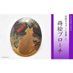 四季猫蒔絵 黒蝶貝ブローチ 蒔絵 漆 黒蝶貝