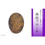 萩蒔絵 黒蝶貝ブローチ 蒔絵 漆 黒蝶貝 萩 すすき