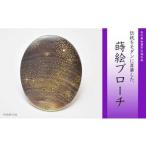 天の川蒔絵 黒蝶貝ブローチ 蒔絵 漆 黒蝶貝