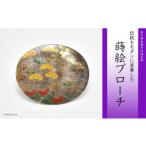 秋草蒔絵 黒蝶貝ブローチ 縦45mm×横55mm