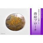 紫陽花蒔絵 黒蝶貝ブローチ 蒔絵 漆 黒蝶貝