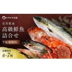 旬の鮮魚詰合せ 6~7種 下処理済み 旬 獲れたて