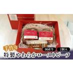 手作り 特製やわらかローストビーフ 300g×2