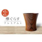 山中塗 欅ぐらす プレミアム1 天然木 欅 木製