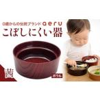 山中漆器 aeru こぼしにくい器 茜 ボウル
