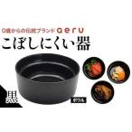 山中漆器 aeru こぼしにくい器 黒 ボウル