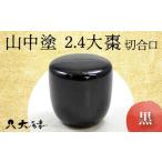 山中塗 2.4大棗 黒 切合口 木製 漆塗り 大棗