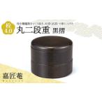 嘉匠菴 栓 4.0 丸二段重 黒摺 SJ-0221