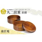 嘉匠菴 栓 4.0 丸二段重 茶摺 SJ-0222