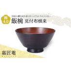 嘉匠菴 欅 4.0 飯椀 見付布根来 SO-0575