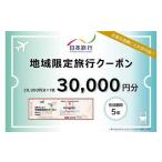 日本旅行 地域 旅行クーポン 30 000円分