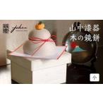 山中漆器 木の鏡餅 小 桐箱入り 天然木 樺 木製